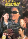 Legend of Speed, The ( Lit feng chin che 2 gik chuk chuen suet )