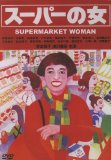 Supermarket Woman ( Sûpâ no onna )