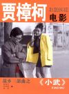 Pickpocket ( Xiao Wu )