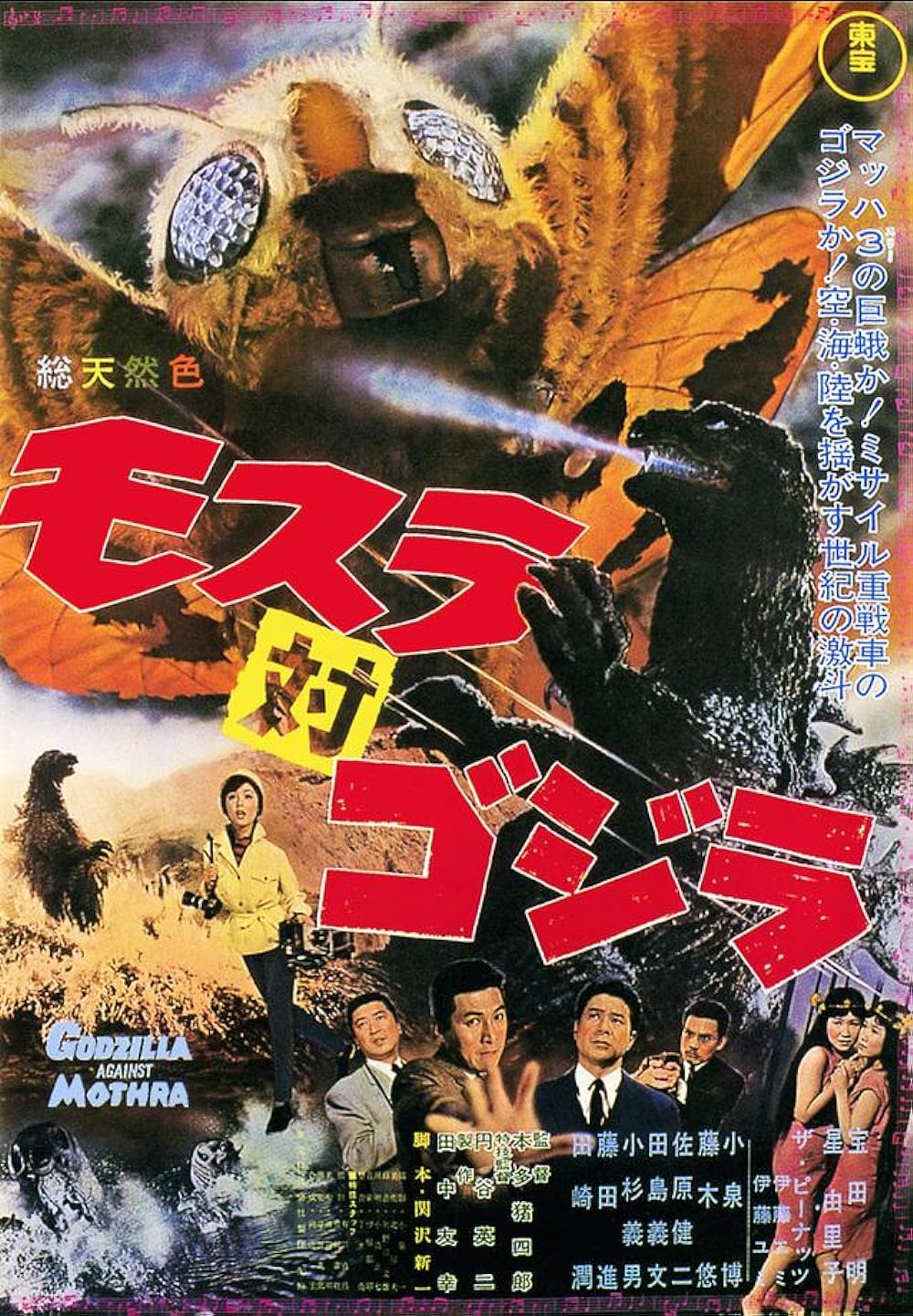 Mothra vs. Godzilla aka Godzilla vs. the Thing ( Mosura tai Gojira )