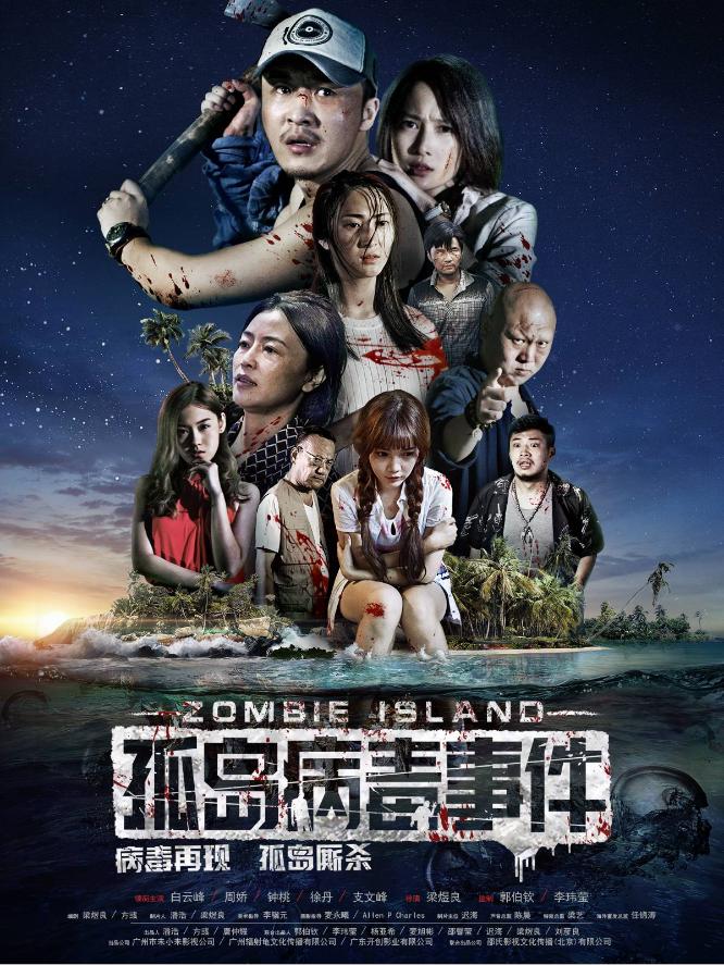 Zombie Island ( Gu dao bing du shi jian )