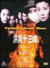 Portland Street Blues ( Goo waak chai ching yee pin ji hung hing sap saam mooi )