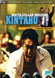 White Collar Worker Kintaro ( Sarariiman Kintarô )