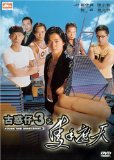 Young and Dangerous 3 ( Gu huo zi 3: Zhi zhi shou zhe tian )