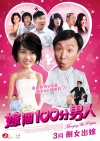 Marry a Perfect Man ( Jia Ge Yi Bai Fen Nan Ren )