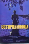 Without Dowry ( Bespridannitsa )