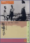 Children of Hiroshima ( Gembaku no ko )