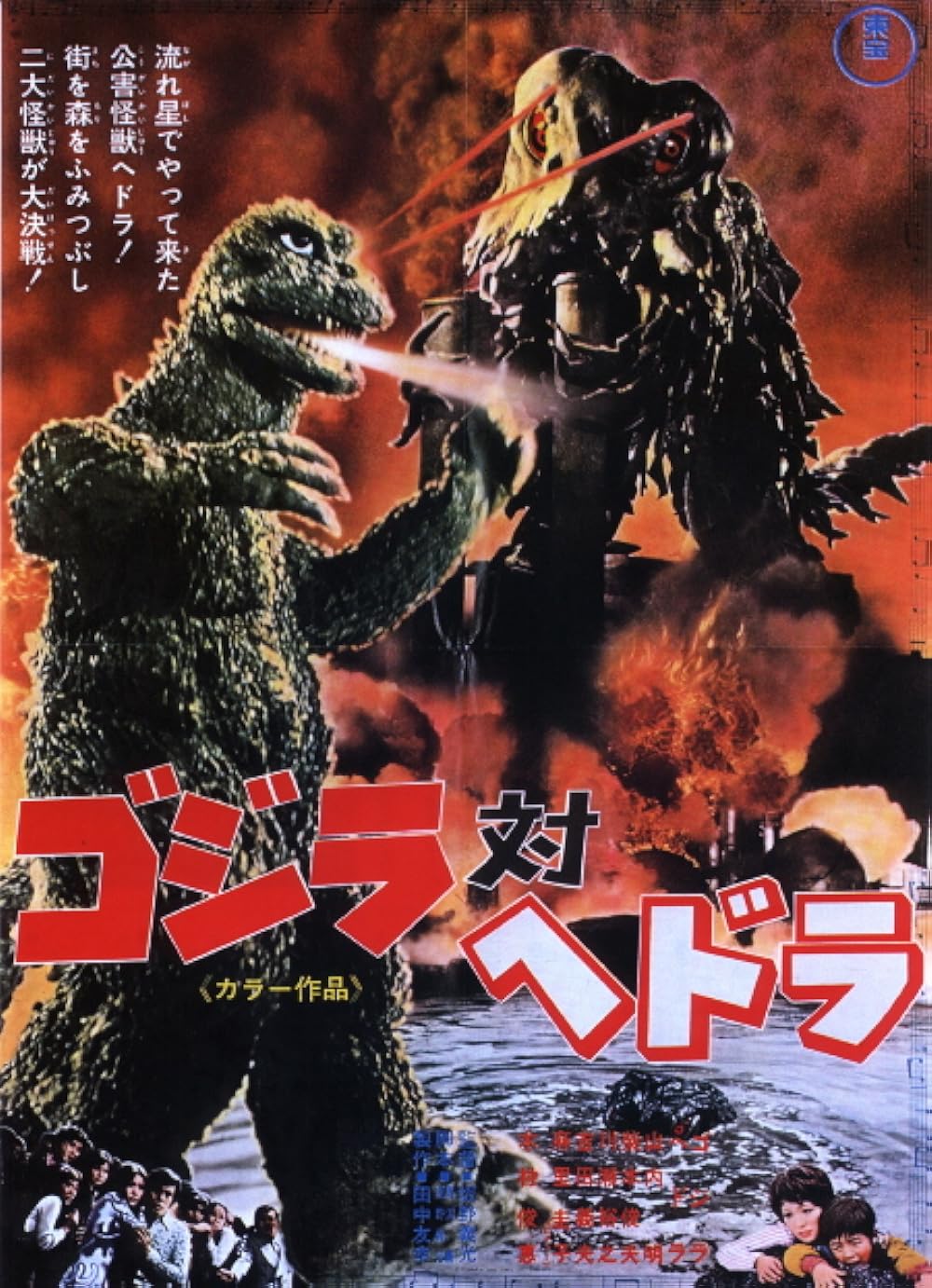 Godzilla vs. Hedorah aka Godzilla vs. the Smog Monster ( Gojira tai Hedorâ )