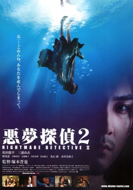 Nightmare Detective 2 ( Akumu tantei 2 )