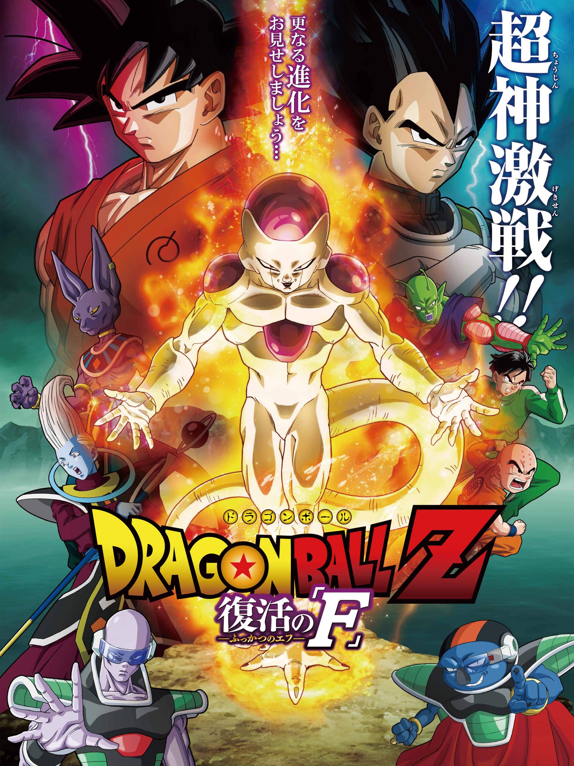 Dragon Ball Z: Resurrection 'F' ( Doragon bôru Z: Fukkatsu no 'F' ) 