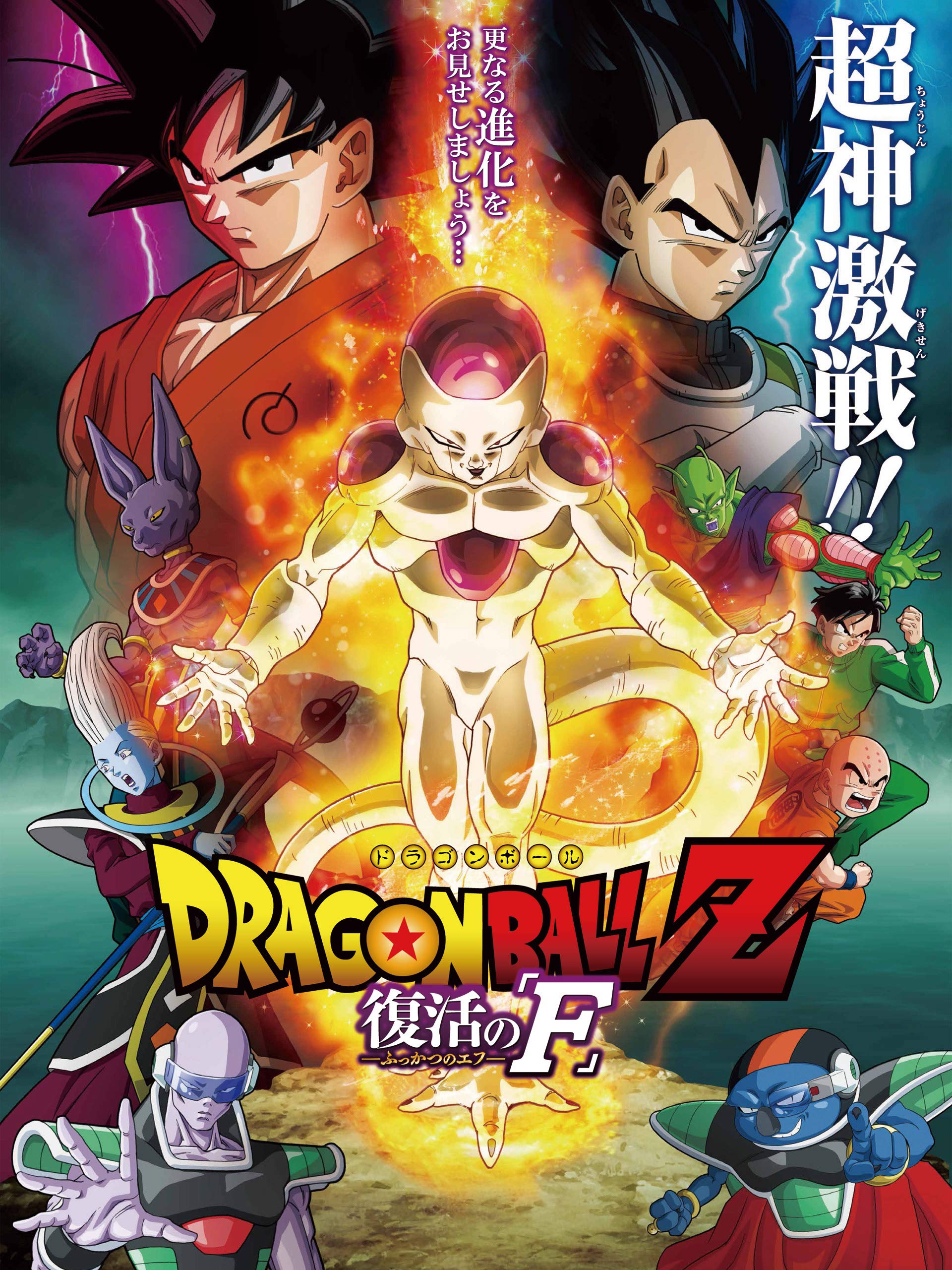 Dragon Ball Z: Resurrection 'F' ( Doragon bôru Z: Fukkatsu no 'F' )