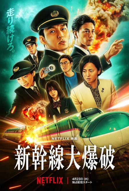 Bullet Train Explosion ( Shinkansen daibakuha )