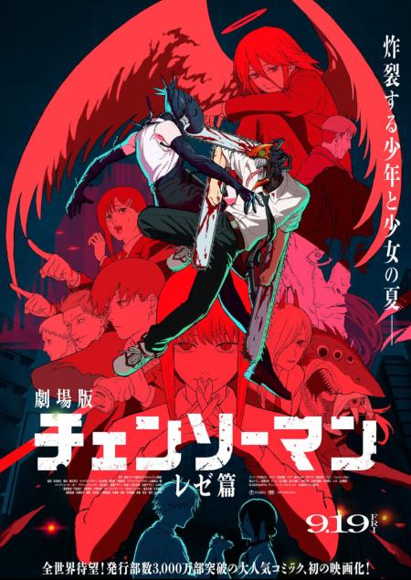 Chainsaw Man - The Movie: Reze Arc ( Gekijô-ban Chensô Man Reze-hen )