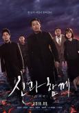 Along with the Gods: The Last 49 Days ( Singwa hamkke: Ingwa yeon )