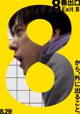 Exit 8 ( 8-ban deguchi ) Exit 8 ( 8-ban deguchi )