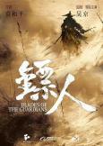 Blades of the Guardians ( Biao ren )